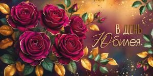 Конверт для денег «В День юбилея» (розы)