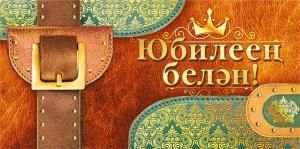 Конверт для денег «С юбилеем!» (татарский язык)
