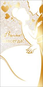 Конверт для денег "Вместе навсегда!"