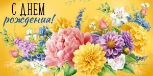 Конверт для денег «С Днем рождения!»