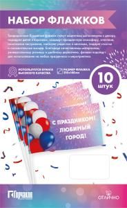 Набор флажков «С праздником! Любимый город!»