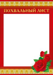 Похвальный лист