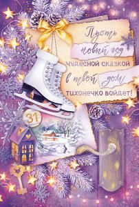 Открытка «Пусть Новый год чудесной сказкой...» 