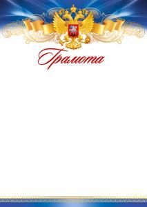 Грамота (Российская символика)