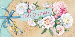 Конверт для денег "Совет да любовь"