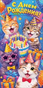 Конверт для денег "С Днем Рождения!" (коты, торт, шары, подарки)