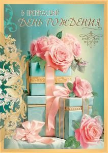 Открытка «В прекрасный День рождения»