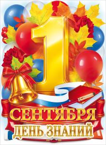 Плакат "1 сентября"