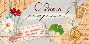 Конверт для денег «С Днем Рождения!» (цветы, марки)