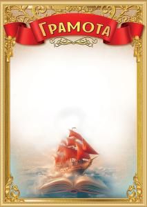 Грамота школьная (алые паруса)