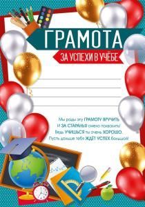 Грамота  за успехи в учебе