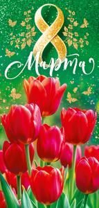 Открытка «8 Марта!» 