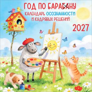 Календарь перекидной на 2027 год "Год по БАРАбаНУ"