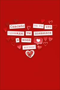 Открытка "Спасибо за то, что однажды ты появился в моей жизни!"