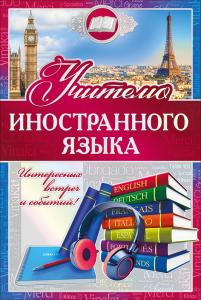 Открытка-поздравление "Учителю иностранного языка" Открытка-поздравление "Учителю иностранного языка"