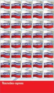 Наклейки-оценки «Флажки триколор»