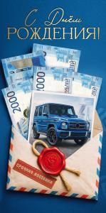 Конверт для денег «С Днём рождения!»