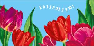 Конверт для денег "Поздравляю!"
