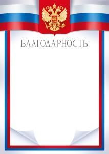 Благодарность (рос. символика)