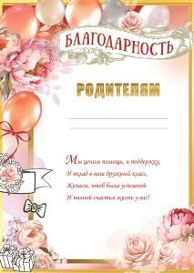 Благодарность родителям