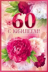 Открытка «С Юбилеем! 60»