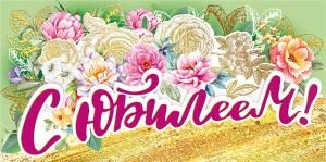 Конверт для денег «С юбилеем!»