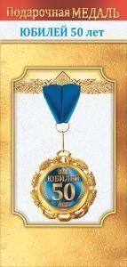 Медаль металлическая «Юбилей 50 лет»