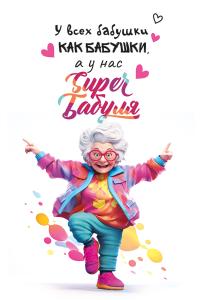 Открытка «У всех бабушки как бабушки, а у нас Супербабуля»