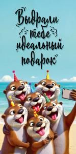 Конверт для денег «Выдрали тебе идеальный подарок» (выдры фотографируются)