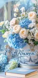 Конверт для денег "С Юбилеем!" (букет из белых и голубых цветов в ведёрке, рядом книга)