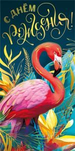 Конверт для денег «С днем рождения!»