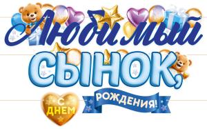Гирлянда "Любимый Сынок, с Днем Рождения!"