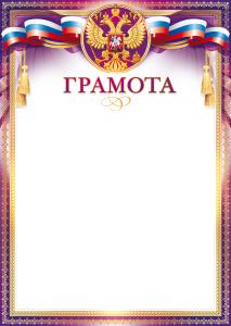 Грамота (Российская символика)