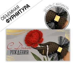 Конверт для денег «С Днем рождения!» (рука держит цветок)