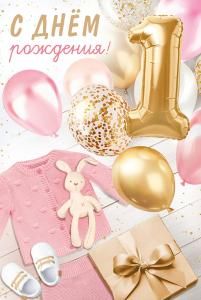 Открытка «С Днем рождения! 1 год»