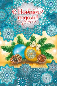 С Новым годом!