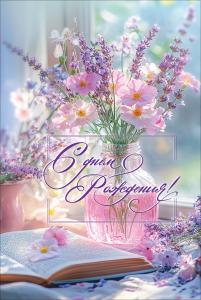 Открытка "С Днём рождения!" (букет полевых цветов в вазе рядом с книгой)