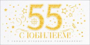 Конверт для денег "С Юбилеем 55 лет!"