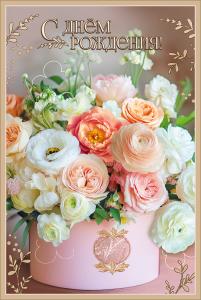 Открытка "С Днём рождения!" (букет цветов пастельных тонов в цилиндрической коробке)