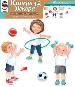 Оформительский набор на двустороннем скотче «СИЛЬНЫЕ! БЫСТРЫЕ! ЛОВКИЕ!»