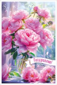 Открытка "Поздравляю!" (букет пионов в прозрачной вазе)