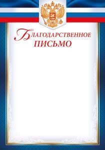 Благодарственное письмо (Российская символика)