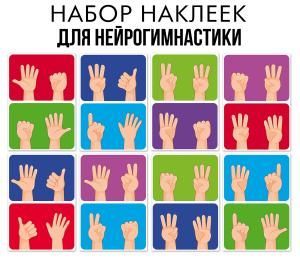 Набор наклеек оформительских «Нейрогимнастика» (жесты)
