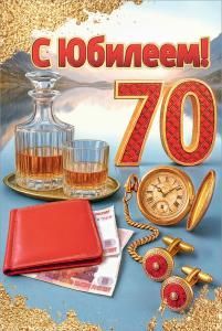 Открытка «С Юбилеем! 70»