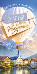 Конверт для денег "Счастья в День Рождения!" (воздушный шар, горы, дома, озеро)