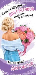 Конверт для денег «Смысл жизни — быть счастливой!..»