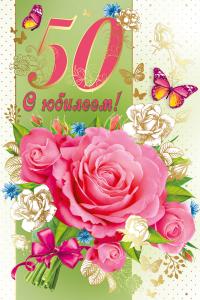 Открытка-поздравление "С юбилеем! 50"