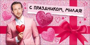 Конверт для денег "С праздником, милая!"