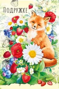 Открытка-поздравление «Подружке»