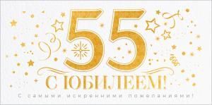 Конверт для денег «С Юбилеем 55 лет!»